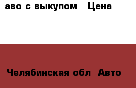 аво с выкупом › Цена ­ 1 500 - Челябинская обл. Авто » Сдам в аренду   